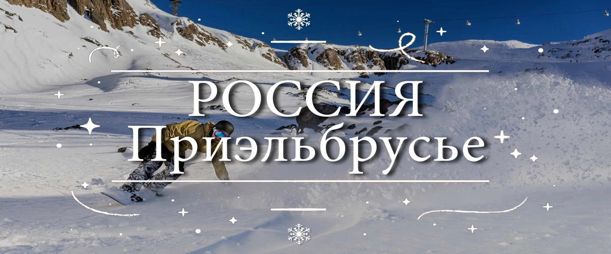 Россия - Приэльбрусье