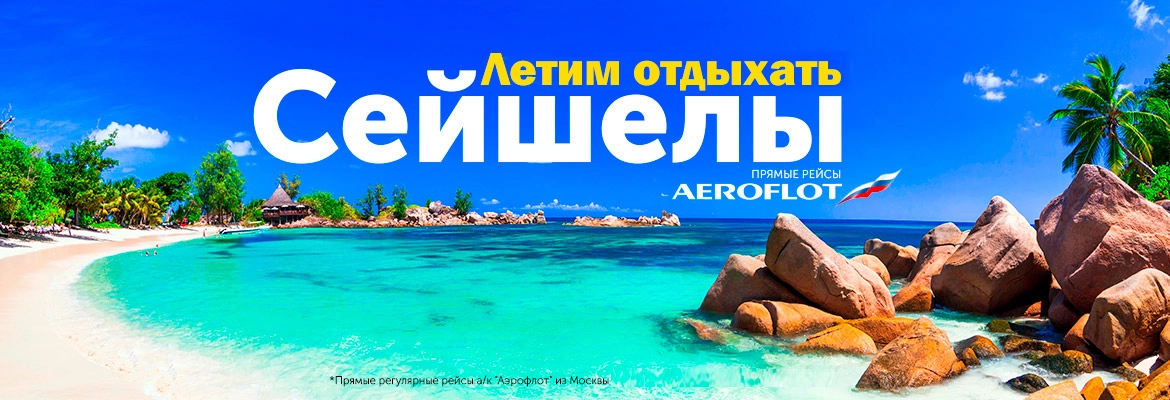 Летим отдыхать на Сейшелы