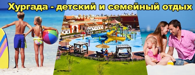 Хургада курорт семейного и детского отдыха