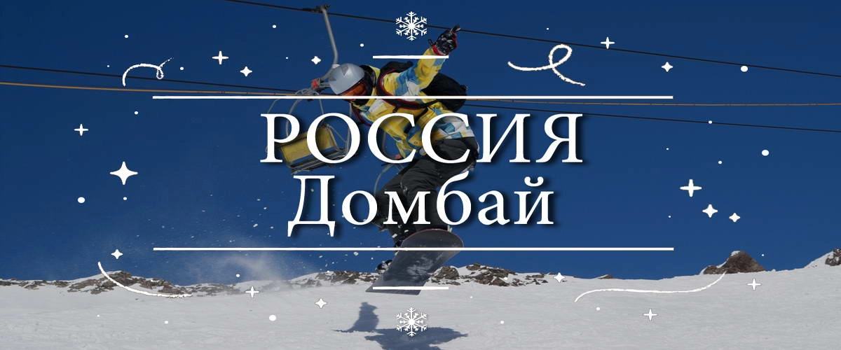 Россия – Домбай