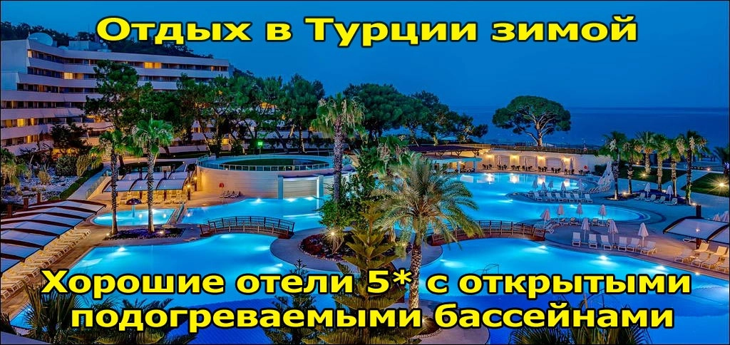 Отдых в Турции зимой - выгодно! Отдых в Турции зимой - выгодно!