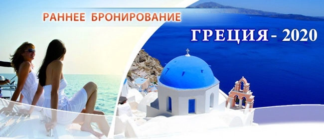 Раннее бронирование: Греция - лето 2020