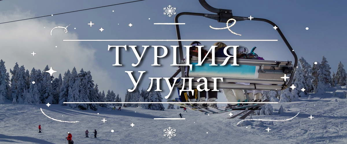 Турция – Улудаг