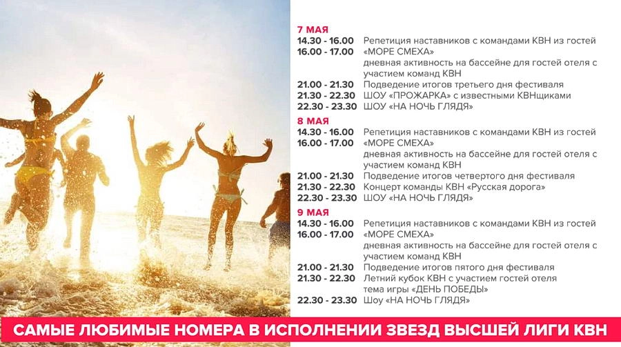 Программа фестиваля КВН в Турции - 2019 разгар