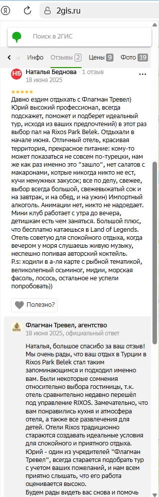 Отзыв о Флагман Тревел от 18.06.2025 на сайте 2Gis