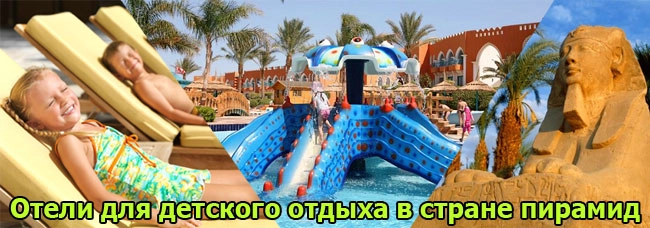 Отели для отдыха с детьми в Египте