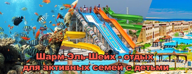 Шарм-Эль-Шейх-отдых для активных семей