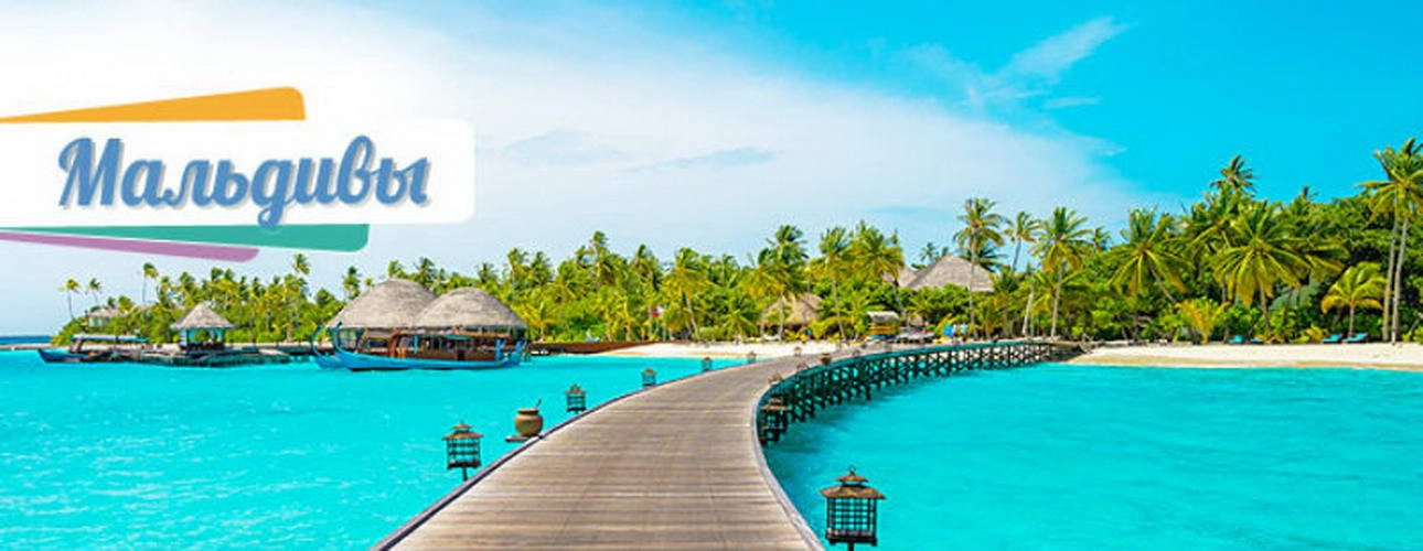 Отдых на Мальдивах
