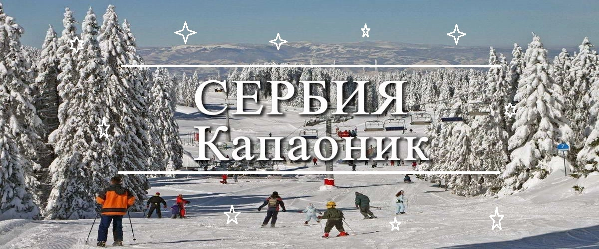 Сербия горные лыжи - Капаоник