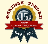 ФЛАГМАН ТРЕВЕЛ - 15 ЛЕТ!