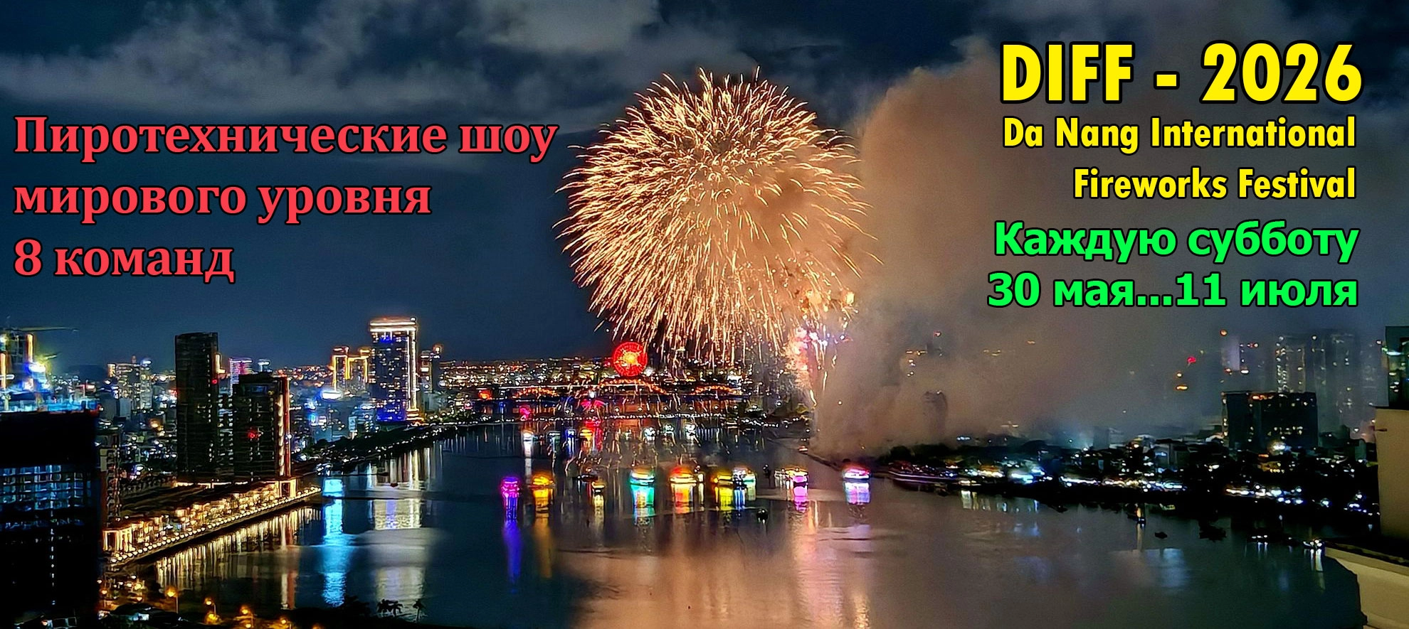 DIFF-2026 Фестиваль фейерверков Дананг