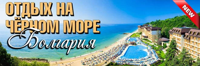 Болгария - 2020. Раннее бронирование.