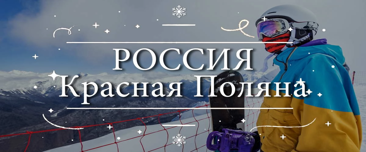 Россия – Красная поляна