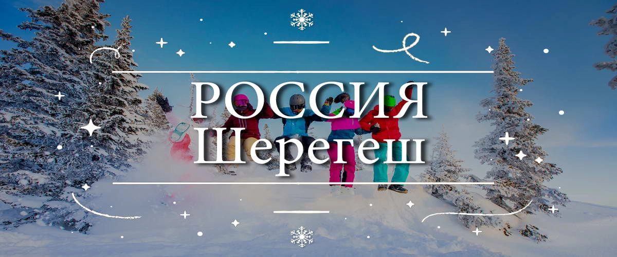 Россия – Шерегеш