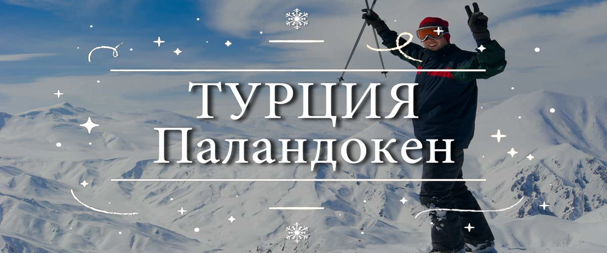 Турция – Паландокен