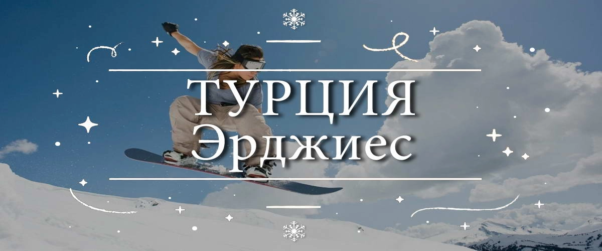 Турция – Эрджиес