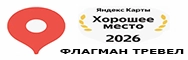 Яндекс.Карты - Хорошее место - 2026