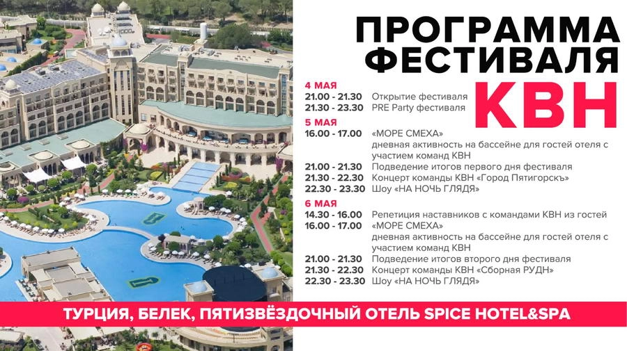 Программа фестиваля КВН в Турции 2019 начало