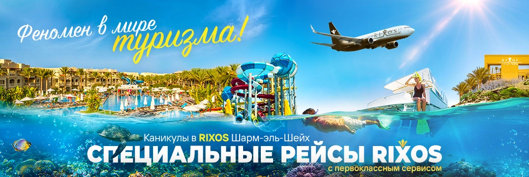 Специальные рейсы Rixos Flights