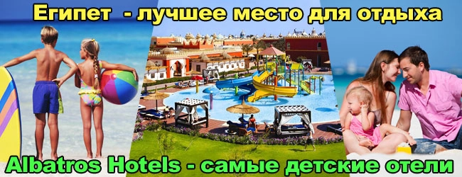 Египет- сеть отелей PickAlbatros