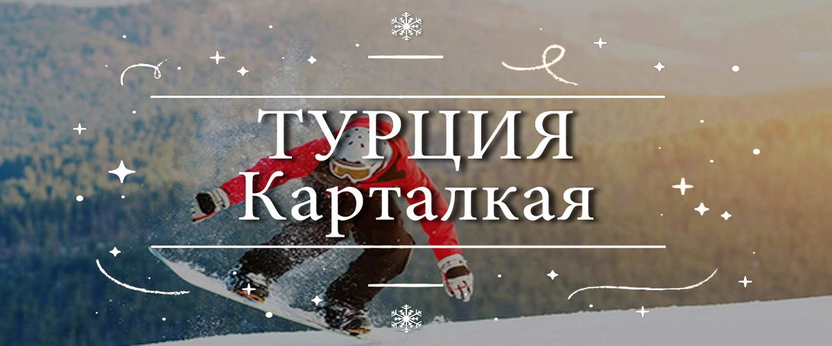 Турция – Карталкая