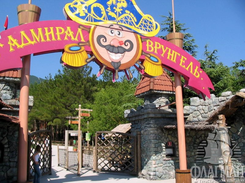  Парк развлечений Адмирал Врунгель