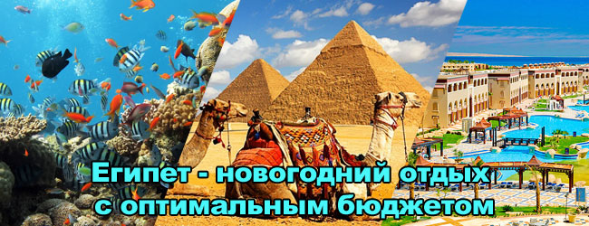Египет - Новый год 2016 с оптимальным бюджетом