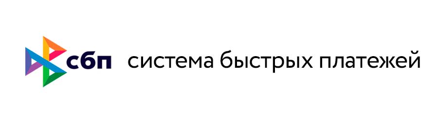 СБП - Система Быстрых Платежей