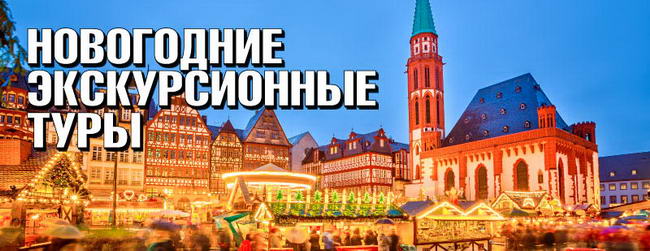 Новогодняя Европа - Экскурсии в Праге