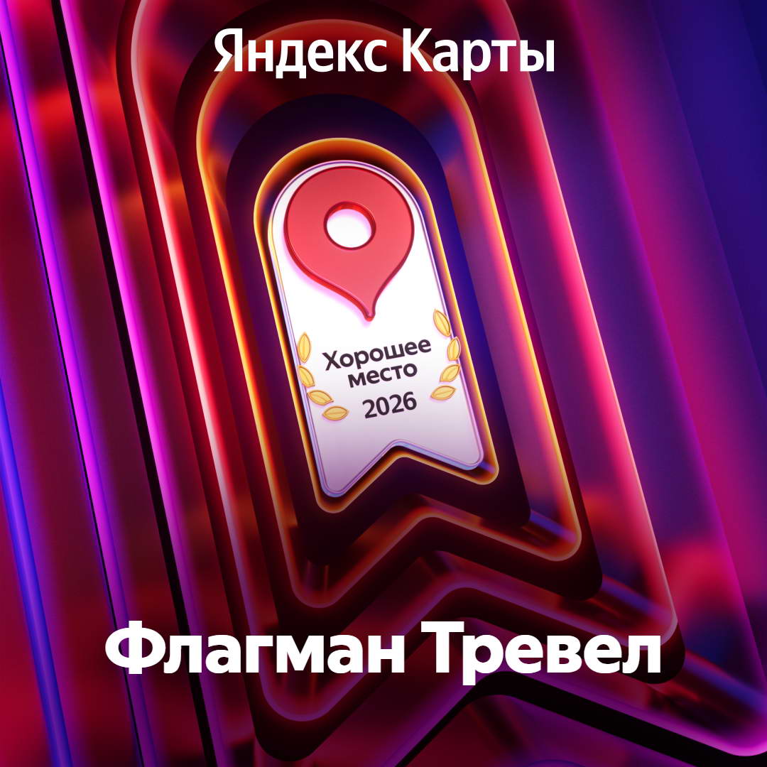 Яндекс - Хорошее место 2026