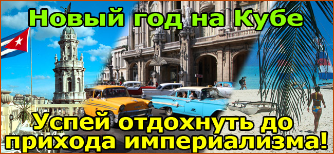 Новый год на Кубе