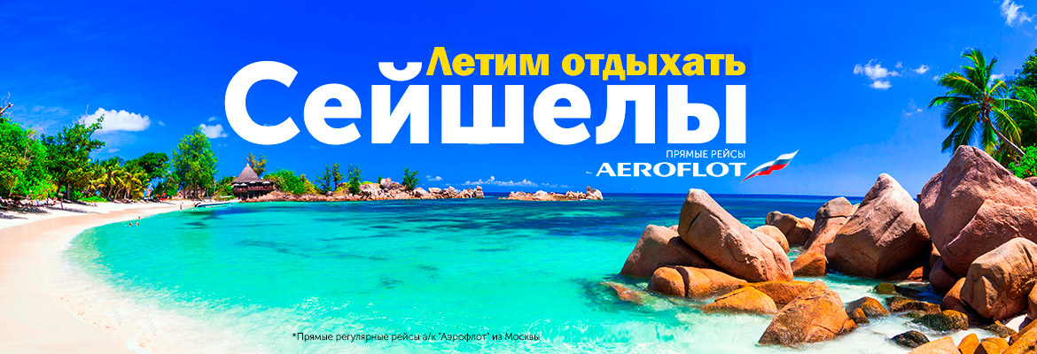 Летим отдыхать на Сейшелы