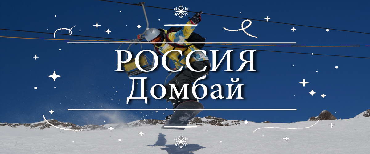 Россия – Домбай