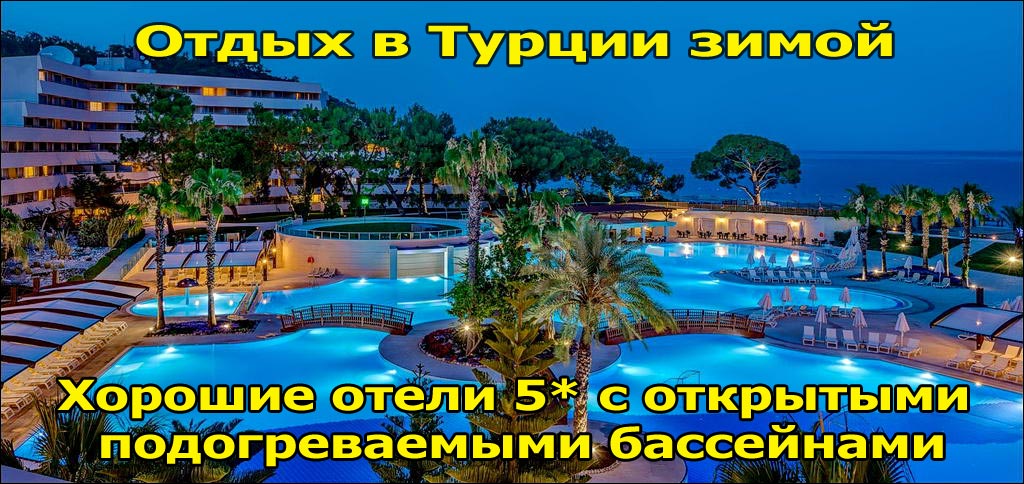 Отдых в Турции зимой - выгодно! Отдых в Турции зимой - выгодно!