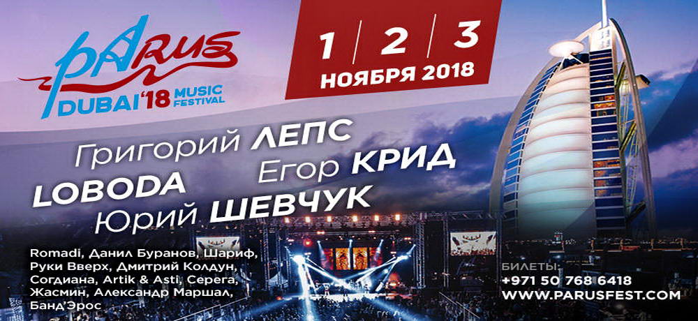 Афиша фестиваля PaRUS - 2018