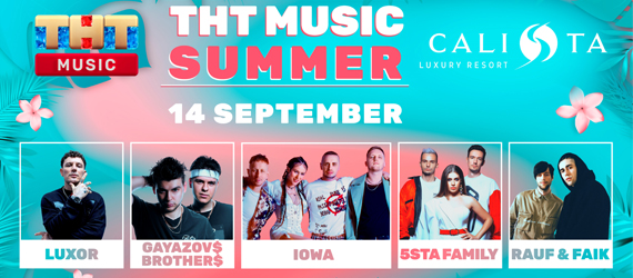 14 сентября на ТНТ MUSIC SUMMER PARTY
