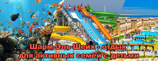 Шарм-Эль-Шейх-отдых для активных семей