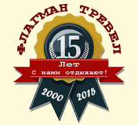ФЛАГМАН ТРЕВЕЛ - 15 ЛЕТ!