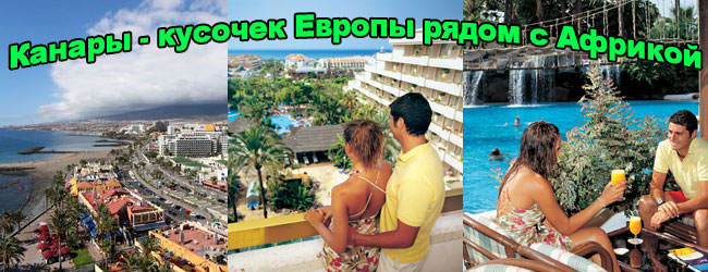 Канары - кусочек Европы неподалёку от Африки