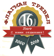 Флагман Тревел - 16 лет