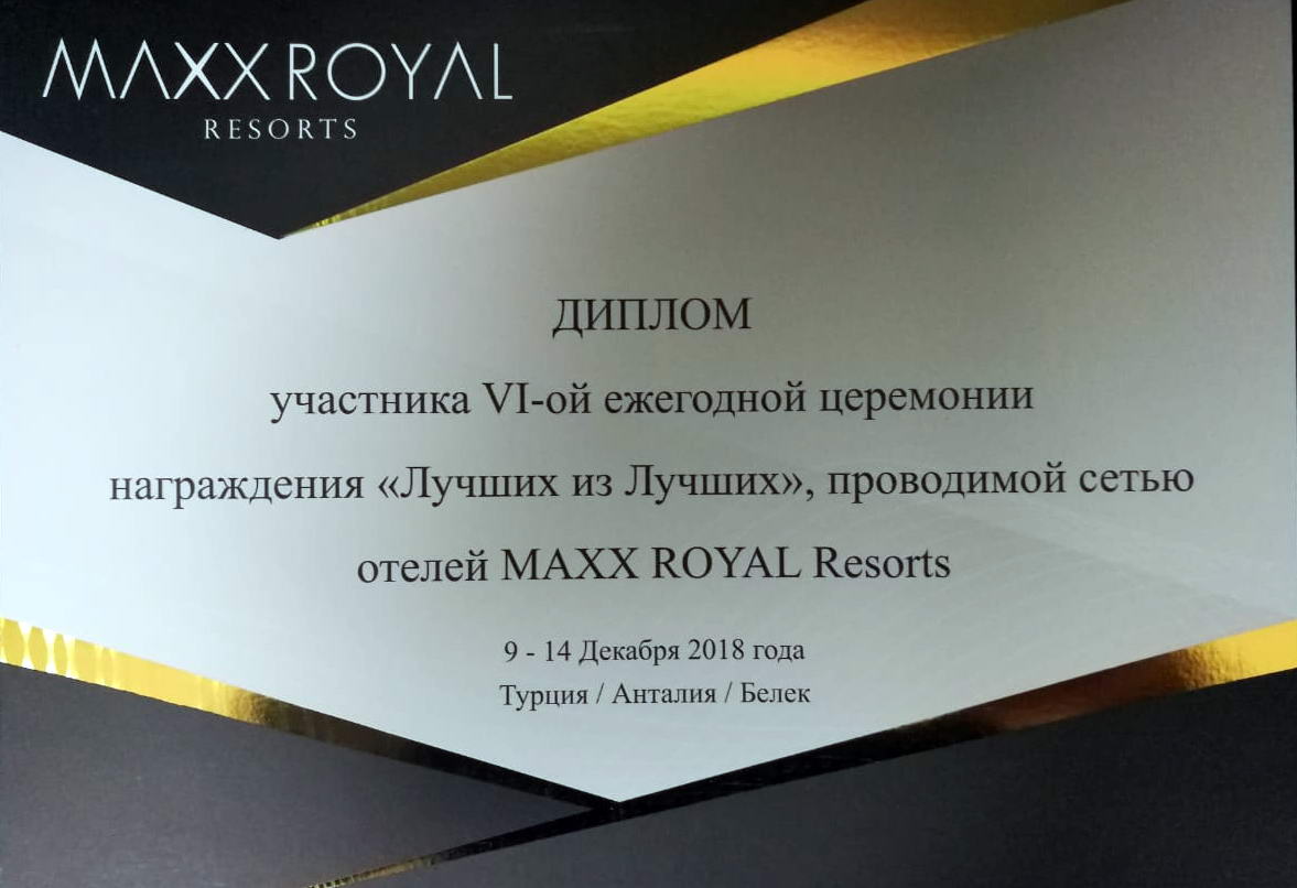 Maxx Royal - Диплом "Лучшие из лучших"