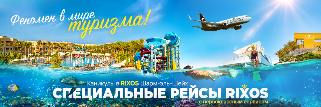 Специальные рейсы Rixos Flights