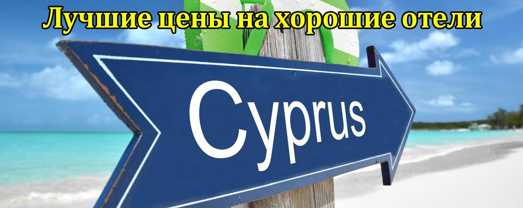  Кипр - ранее бронирование 2020