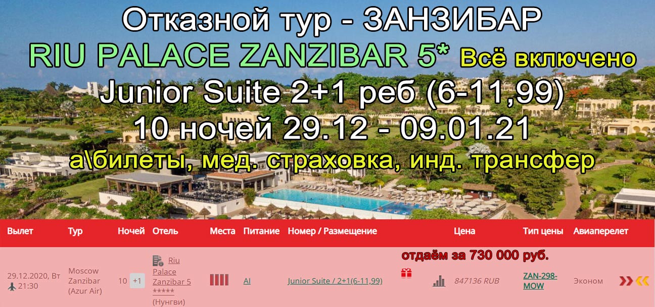 Отказной Занзибар