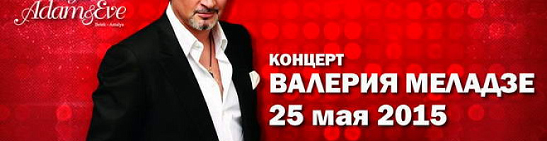 Концерт Валерия Меладзе в Турции, отель Adam & Eve 5*