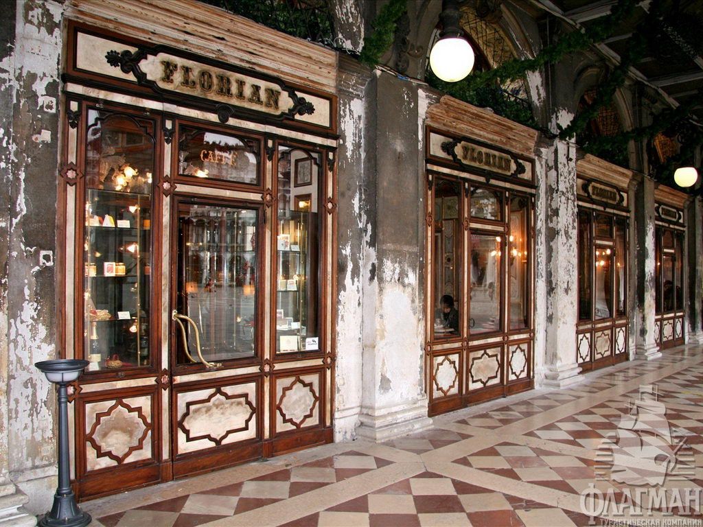 Кафе Флориан считается самым старым кафе Италии и является одним из символов Венеции.