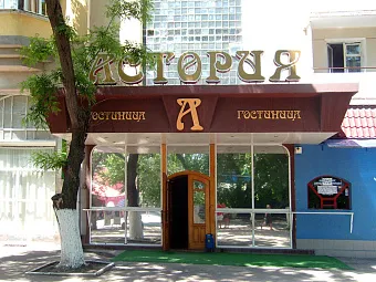 Крым. Феодосия. Отель АСТОРИЯ 3*