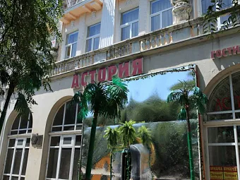 Крым. Феодосия. Отель АСТОРИЯ 3*