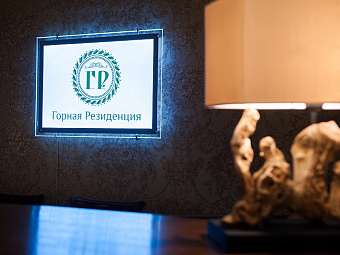 ГОРНАЯ РЕЗИДЕНЦИЯ 4*