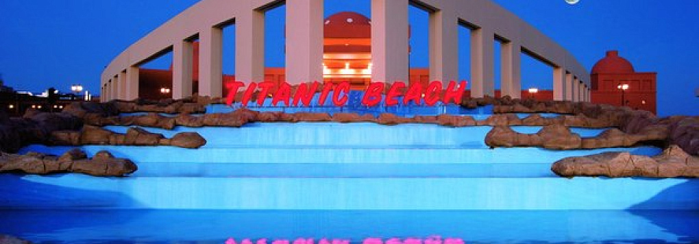 Отель TITANIC BEACH SPA & AQUA PARK 5*, Египет, Хургада.